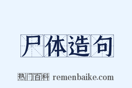 尸体造句是什么意思的图片